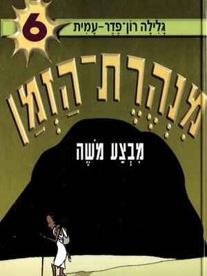 cover image of מנהרת הזמן (6)